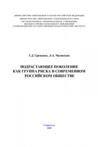 Книга Подрастающее поколение как группа риска в современном российском обществе