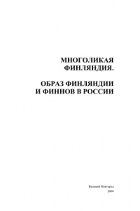 Книга Многоликая Финляндия. Образ Финляндии и финнов в России: Сборник статей