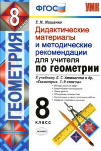 Книга Дидактические материалы и методические рекомендации для учителя по геометрии. 8 класс