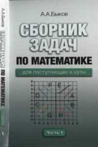 Книга Сборник задач по математике для поступающих в вузы. В 2-х частях