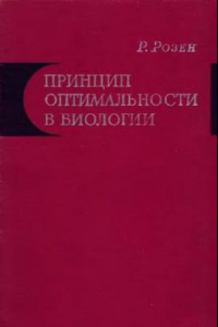 Книга Принцип оптимальности в биологии