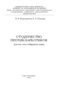 Книга Студенчество против наркотиков: Учебное пособие