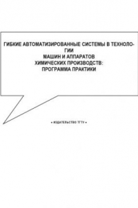 Книга Гибкие автоматизированные системы в технологии машин и аппаратов химических производств. Программа практики