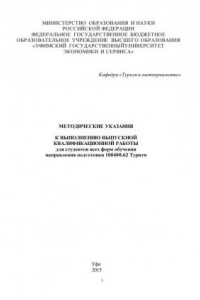 Книга Методические указания к выполнению выпускной квалификационной работы для студентов всех форм обучения направления подготовки 100400.62 Туризм (90,00 руб.)