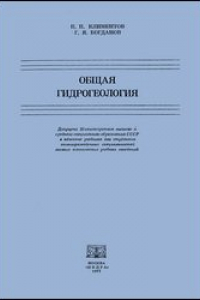 Книга Общая гидрогеология