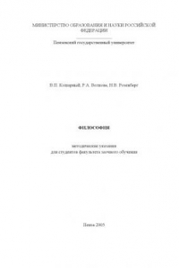 Книга Философия: Методические указания для студентов факультета заочного  обучения
