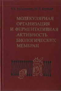 Книга Молекулярная организация и ферментативная активность биологических мембран