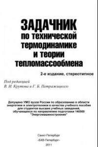 Книга Задачник по технической термодинамике и теории тепломассообмена