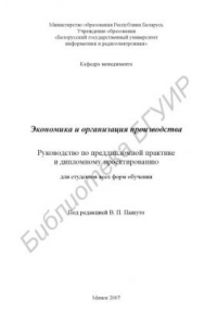 Книга Экономика и организация производства : руководство по преддиплом. практике и диплом. проектированию для студентов всех форм обучения