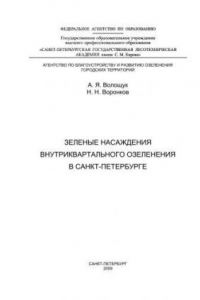 Книга Зеленые насаждения внутриквартального озеленения в Санкт-Петербурге: справочное издание