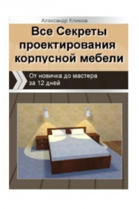 Книга Все секреты проектирования корпусной мебели