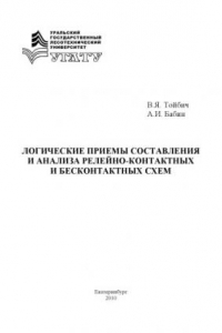 Книга Логические приемы составления и анализа релейно-контактных и бесконтактных схем