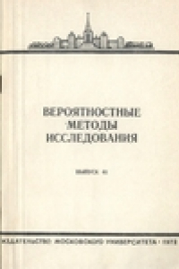 Книга Вероятностные методы исследования. Сборник статей.