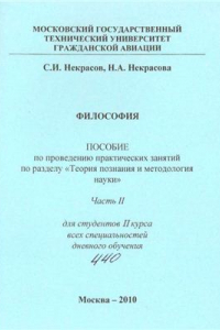 Книга Пособие по проведению практических занятий по разделу Теория познания и методология науки. Часть 2