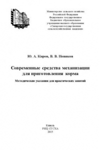 Книга Современные средства механизации для приготовления корма : методические указания для практических занятий