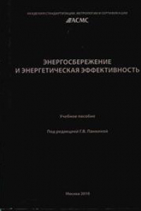 Книга Энергосбережение и энергетическая эффективность: Учеб. пособие