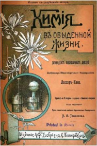 Книга Химия в обыденной жизни : Двенадцать попул. лекций проф. Кенигсберг. ун-та Лассар-Кона : Изд. с разреш. авт