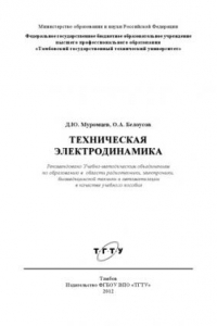 Книга Техническая электродинамика. Учебное пособие