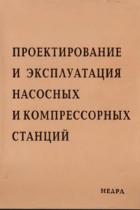 Книга Проектирование и эксплуатация насосных и компрессорных станций