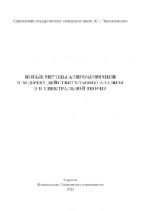 Книга Новые методы аппроксимации в задачах действительного анализа и в спектральной теории