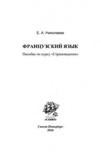 Книга Французский язык. Пособие по курсу «Страноведение»