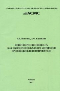 Книга Конкурентоспособность как обеспечение баланса интересов производителя и потребителя: Книга