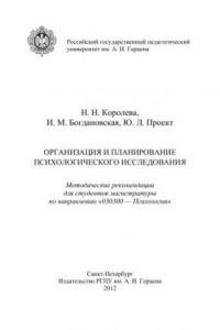 Книга Организация и планирование психологического исследования: Методические рекомендации для студентов магистратуры по направлению «030300 – Психология»