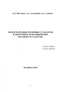 Книга Международные правовые стандарты в деятельности полицейских органов государств