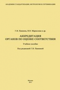 Книга Аккредитация органов по оценке соответствия: Учеб. пособие