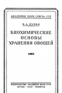 Книга Биохимические основы хранения овощей.