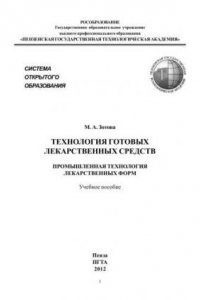 Книга Технология готовых лекарственных средств. Промышленная технология лекарственных форм