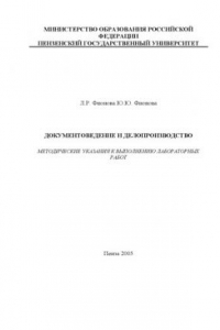 Книга Документоведение и делопроизводство: Методические указания к выполнению лабораторных работ