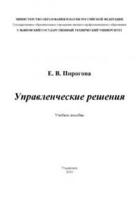 Книга Управленческие решения: Учебное пособие