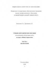 Книга Океанология: Учебно-методическое пособие для проведения лабораторных работ по курсу ''Общая гидрология''. Часть 1