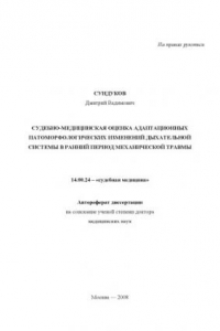 Книга Судебно-медицинская оценка адаптационных патоморфологических изменений дыхательной системы в ранний период механической травмы