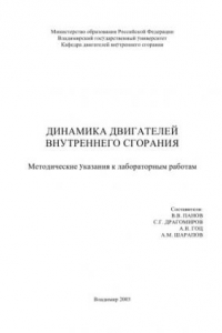 Книга Динамика двигателей внутренннего сгорания: Методические указания к лабораторным работам