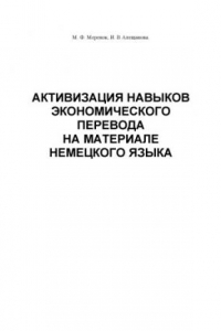 Книга Активизация навыков экономического перевода на материале немецкого языка: Учебное пособие