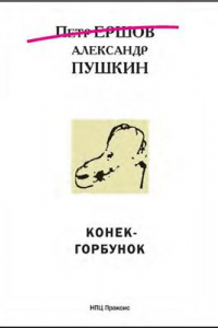 Книга Александр Пушкин. Конек-Горбунок: Русская сказка