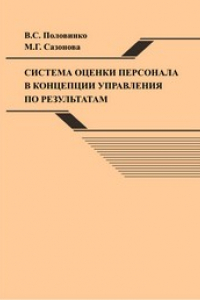 Книга Система оценки персонала в концепции управления по результатам: монография