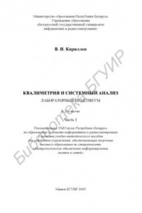 Книга Квалиметрия и системный анализ: лабораторный практикум : учебно - метод. пособие для студентов специальности 1 54 01 04 «Метролог. обеспечение информ. систем и сетей» днев. формы обучения : в 2 ч. Ч. 1