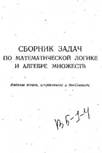 Книга Сборник задач по математической логике и алгебре множеств