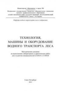 Книга Технология, машины и оборудование водного транспорта леса: методические указания по выполнению лабораторных и практических работ