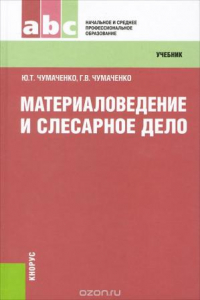 Книга Материаловедение и слесарное дело