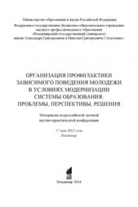 Книга Организация профилактики зависимого поведения молодежи в условиях модернизации системы образования: проблемы, перспективы, решения: материалы всероссийской заочной научно-практической конференции, 17 мая 2013 года, Владимир