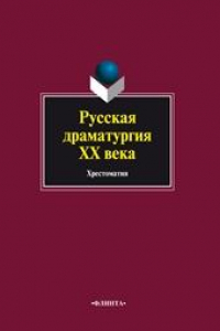 Книга Русская драматургия XX века : хрестоматия