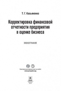 Книга Корректировка финансовой отчетности предприятия в оценке бизнеса. Монография