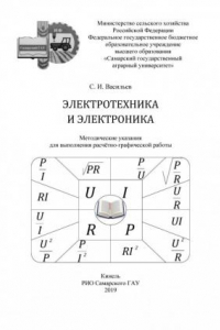 Книга Электротехника и электроника : методические указания