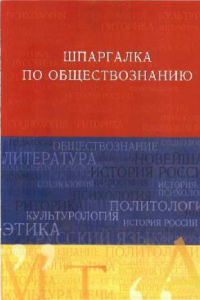 Книга Шпаргалка по обществознанию