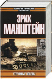 Книга Эрих фон Манштейн. Утерянные победы. След в истории