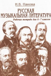 Книга Русская музыкальная литература. Для 6-7 классов. Рабочая тетрадь. Часть 1